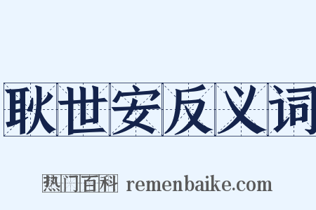 耿世安反义词是什么意思的图片